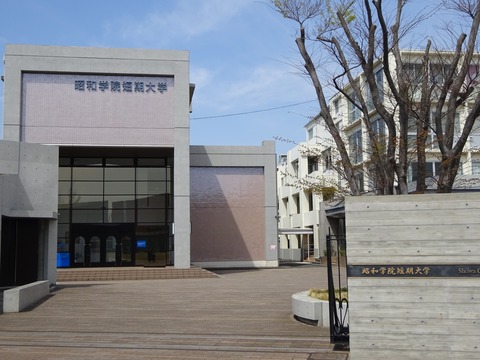 昭和学院短期大学の正門