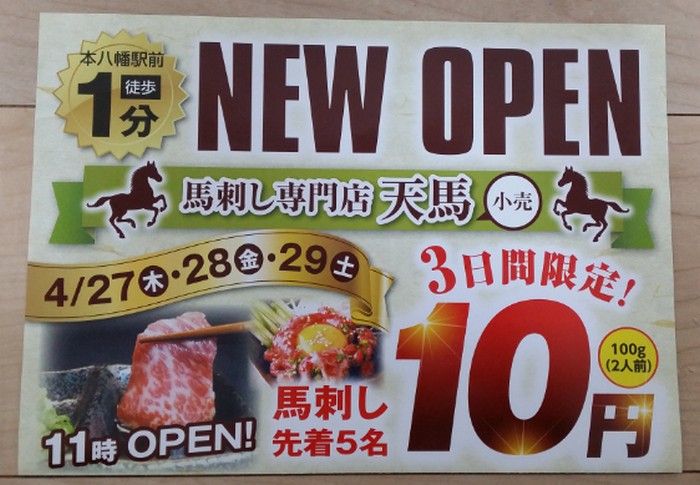 馬刺し専門店 天馬 本八幡駅前店 が4 27オープン 3日間限定 馬刺しが先着5名10円で販売されるみたいです 市川にゅ す 千葉県市川市の地域情報ブログ