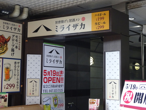 ミライザカ市川北口開店