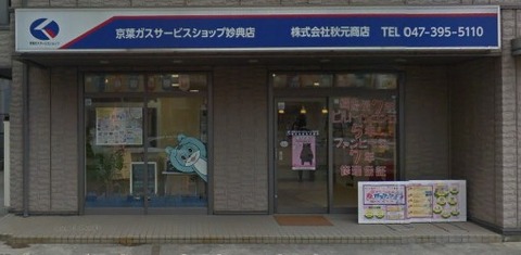 京葉ガスサービスショップ妙典店閉店