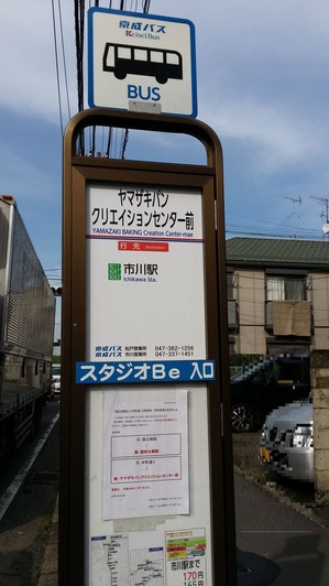 京成バス停／ヤマザキパンクリエイションセンター前