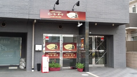ピュールボーテ本八幡店