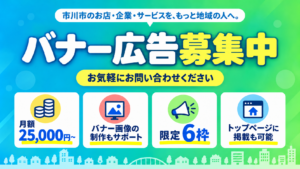 市川にゅ～すの広告掲載／バナー広告