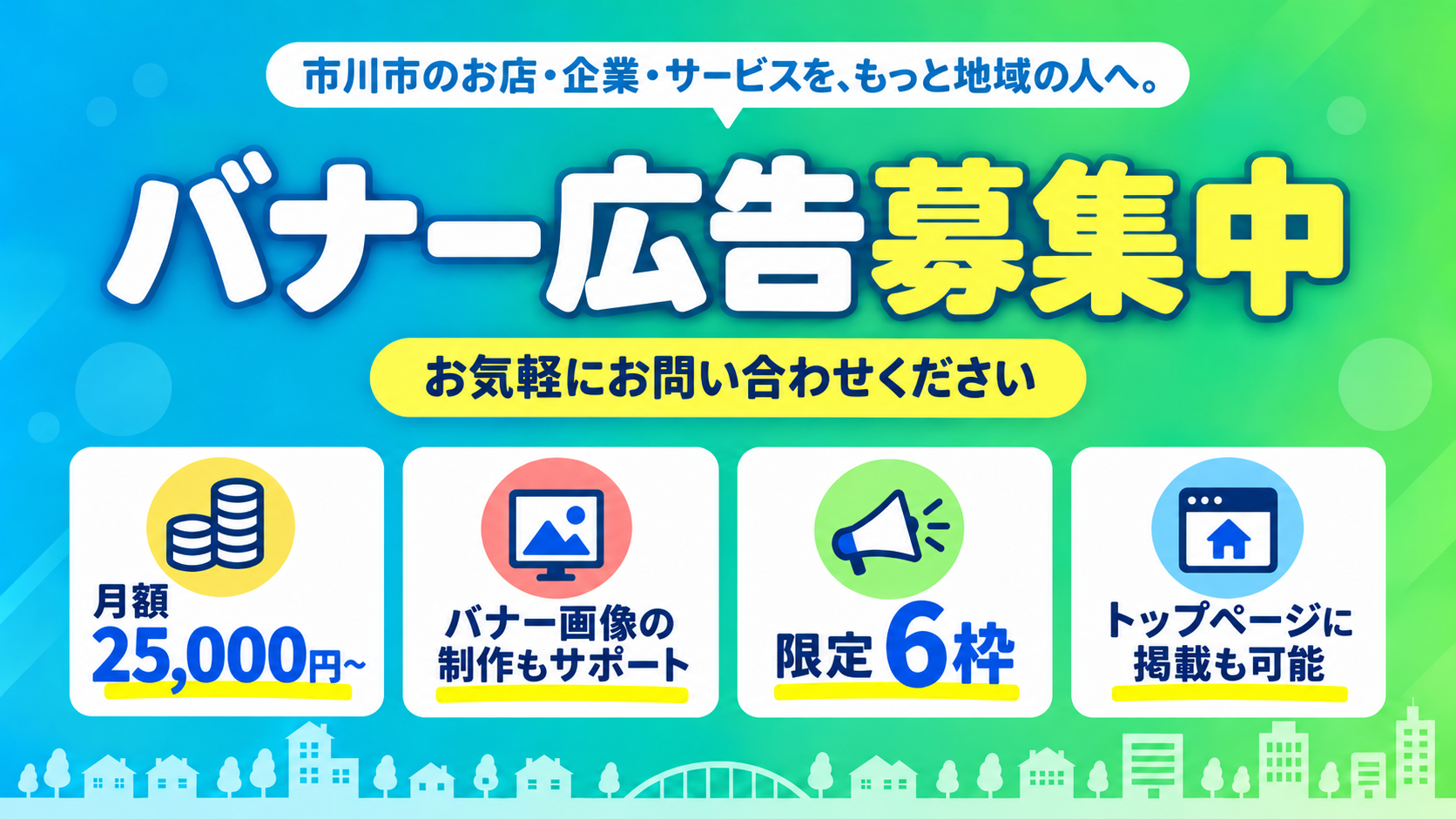 市川にゅ～すの広告掲載／バナー広告