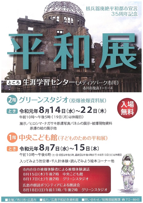 平和への祈りを込めて 8 7 水 平和パネル展 子どものための平和展 8 14 水 平和展が開催されます 19 市川にゅ す 千葉県 市川市の地域情報ブログ