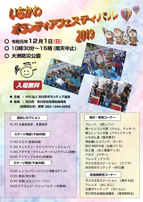 12 1 日 大洲防災公園にていちかわボランティアフェスティバル19が開催されますよ 飲食販売やフリーマーケット ステージイベントも 市川にゅ す 千葉県市川市の地域情報ブログ