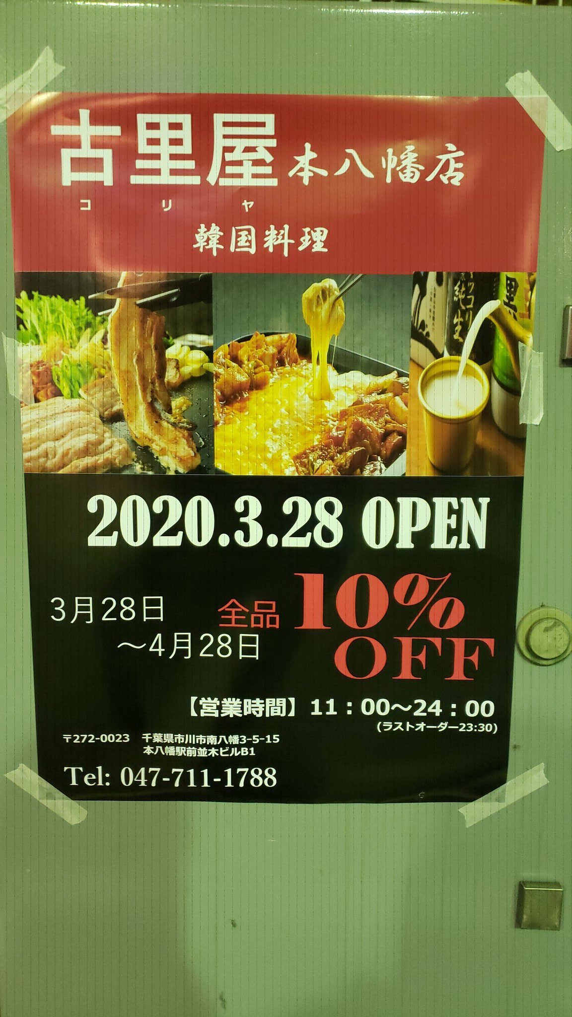 本八幡南口に韓国料理 古里屋 こりや 本八幡店 が3 28オープン 市川にゅ す 千葉県市川市の地域情報ブログ