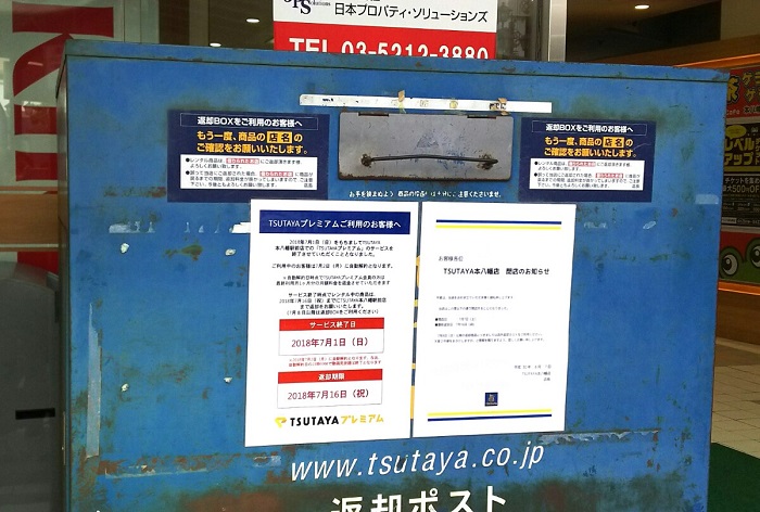 本八幡駅前のツタヤ Tsutaya が7 7をもって閉店するみたい ハタビル2f 最終返却日は7 16 市川にゅ す 千葉県市川市の地域情報ブログ