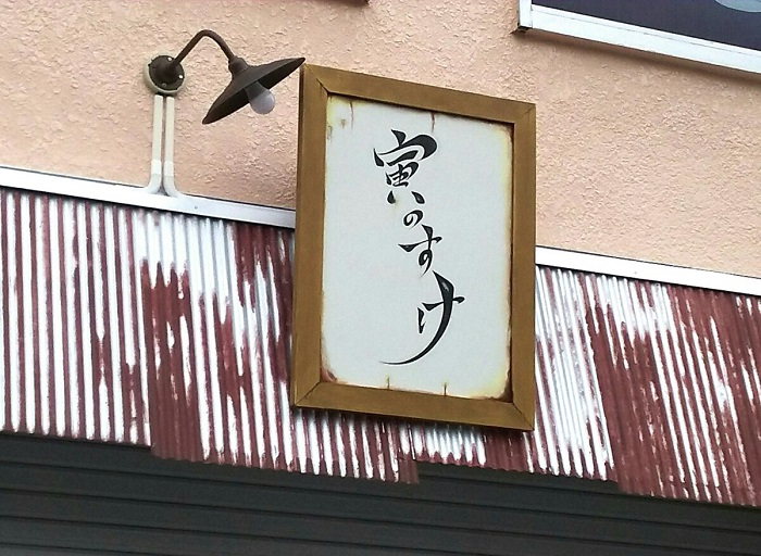 7 9開店予定 八幡小近くにオープンする居酒屋は 寅のすけ という名前になるみたい 市川にゅ す 千葉県市川市の地域情報ブログ