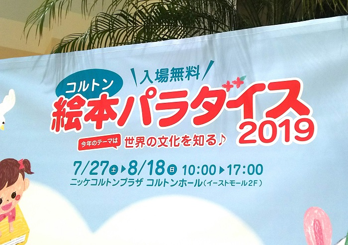 8 18 日 まで コルトン絵本パラダイス19が開催 絵本の展示や 人気絵本作家によるプログラム ワークショップ 読み聞かせなど 市川にゅ す 千葉県市川市の地域情報ブログ