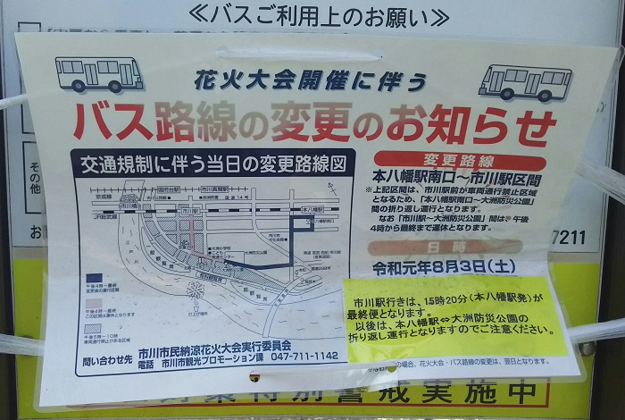 市川市民納涼花火大会19に伴い 大洲防災公園が臨時のバス乗降場になります 午後4時以降はバス路線が一部変更になるのでご注意を 市川にゅ す 千葉県市川市の地域情報ブログ