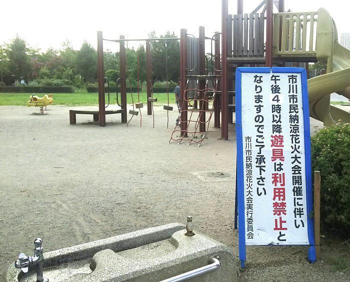花火大会開催に伴い 大洲防災公園の遊具は16 00以降利用禁止となります 18 市川にゅ す 千葉県市川市の地域情報ブログ