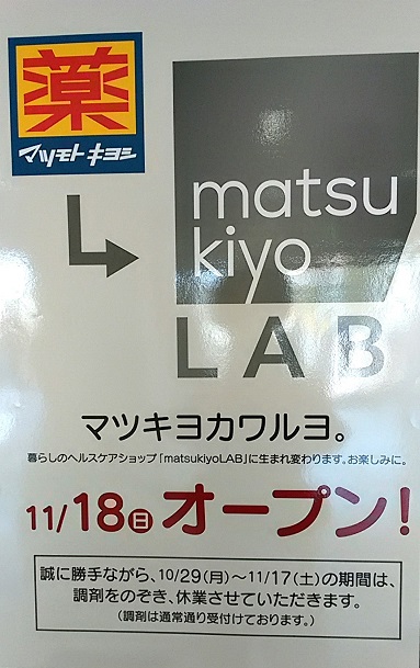 マツモトキヨシ妙典駅前店が Matsukiyo Lab マツキヨラボ として11 18 日 リニューアルオープン 11 17までは一時休業 調剤は通常通り受付 市川にゅ す 千葉県市川市の地域情報ブログ