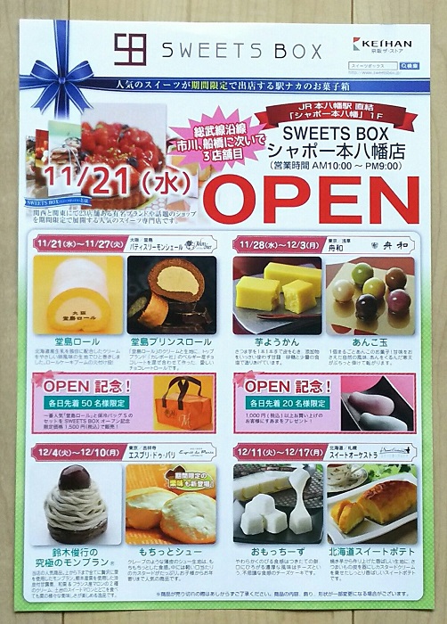 シャポー本八幡に Sweets Box スイーツボックス が11 21オープン 期間限定で展開する人気のスイーツ専門店 第1弾は大阪 堂島ロール 市川にゅ す 千葉県市川市の地域情報ブログ