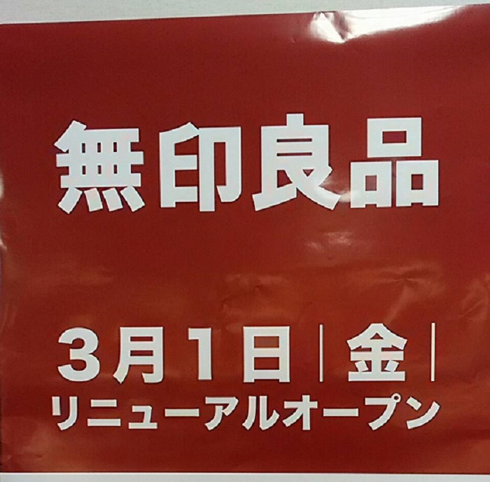 3 1 金 コルトンプラザの無印良品がリニューアルオープン 3日間は記念キャンペーンも 市川にゅ す 千葉県市川市の地域情報ブログ