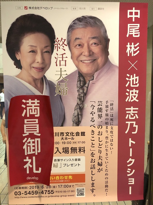 終活でねじねじマフラーも処分 中尾彬 池波志乃夫妻トークショー後報 7 31 水 市川市文化会館 市川にゅ す 千葉県市川市の地域情報ブログ