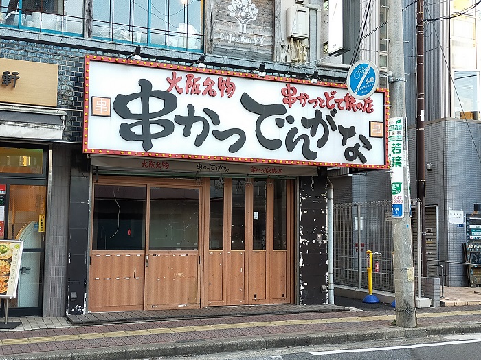 串かつ でんがな 本八幡店が閉店しています 市川にゅ す 千葉県市川市の地域情報ブログ
