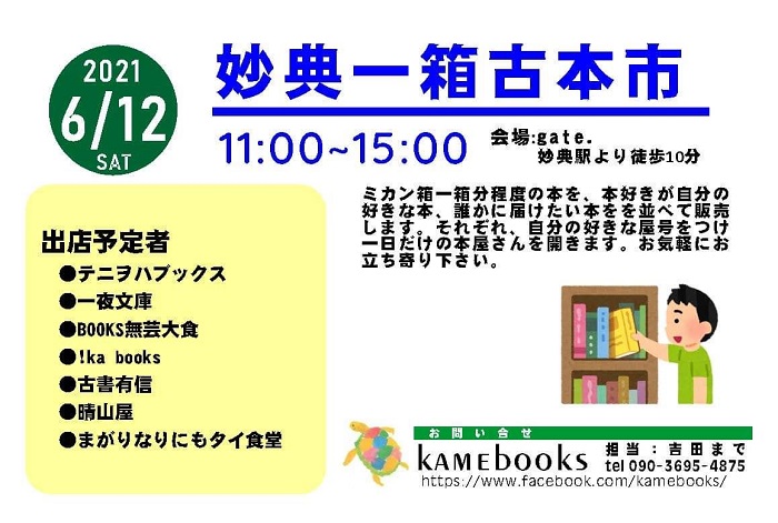 6 12 土 妙典 Gate にて妙典一箱古本市が開催されますよ 紅茶屋台やタイ食堂も出店 11 00 15 00 市川にゅ す 千葉県市川市の地域情報ブログ