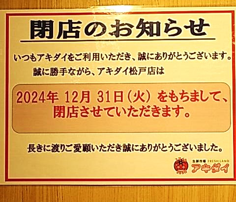 アキダイ松戸店が12/31（火）をもって閉店、キテミテマツドB1Fスーパーロピア内の野菜・果物売場 | 市川にゅ～す - 千葉県市川市の地域情報ブログ