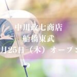 中川政七商店が船橋東武に2026年6月オープン／船橋市