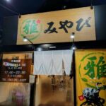 市川大野に居酒屋「雅」がオープン（市川市南大野）