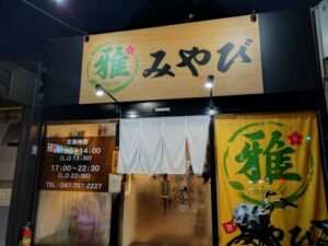 市川大野に居酒屋「雅」がオープン（市川市南大野）