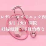船橋レディースクリニック西船橋」が9/1（火）開院、婦人科・妊婦健診・不妊治療などに対応