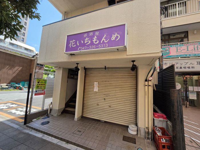 市川の居酒屋「花いちもんめ」