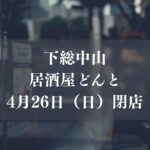 下総中山「居酒屋どんと」が閉店