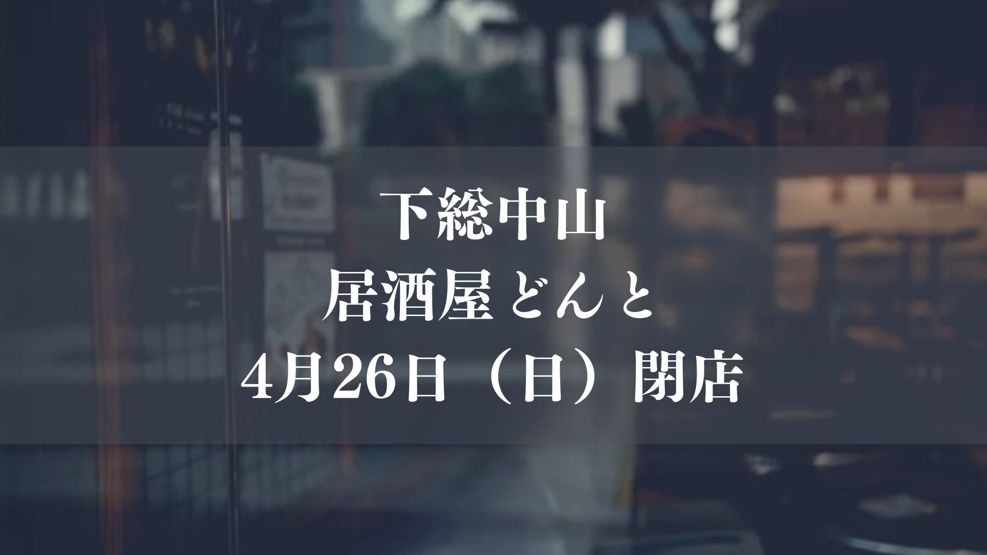 下総中山「居酒屋どんと」が閉店