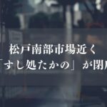 松戸南部市場近くのすし処たかのが閉店