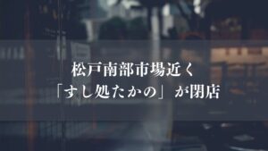 松戸南部市場近くのすし処たかのが閉店