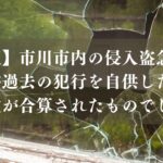 市川市内の侵入盗急増の原因