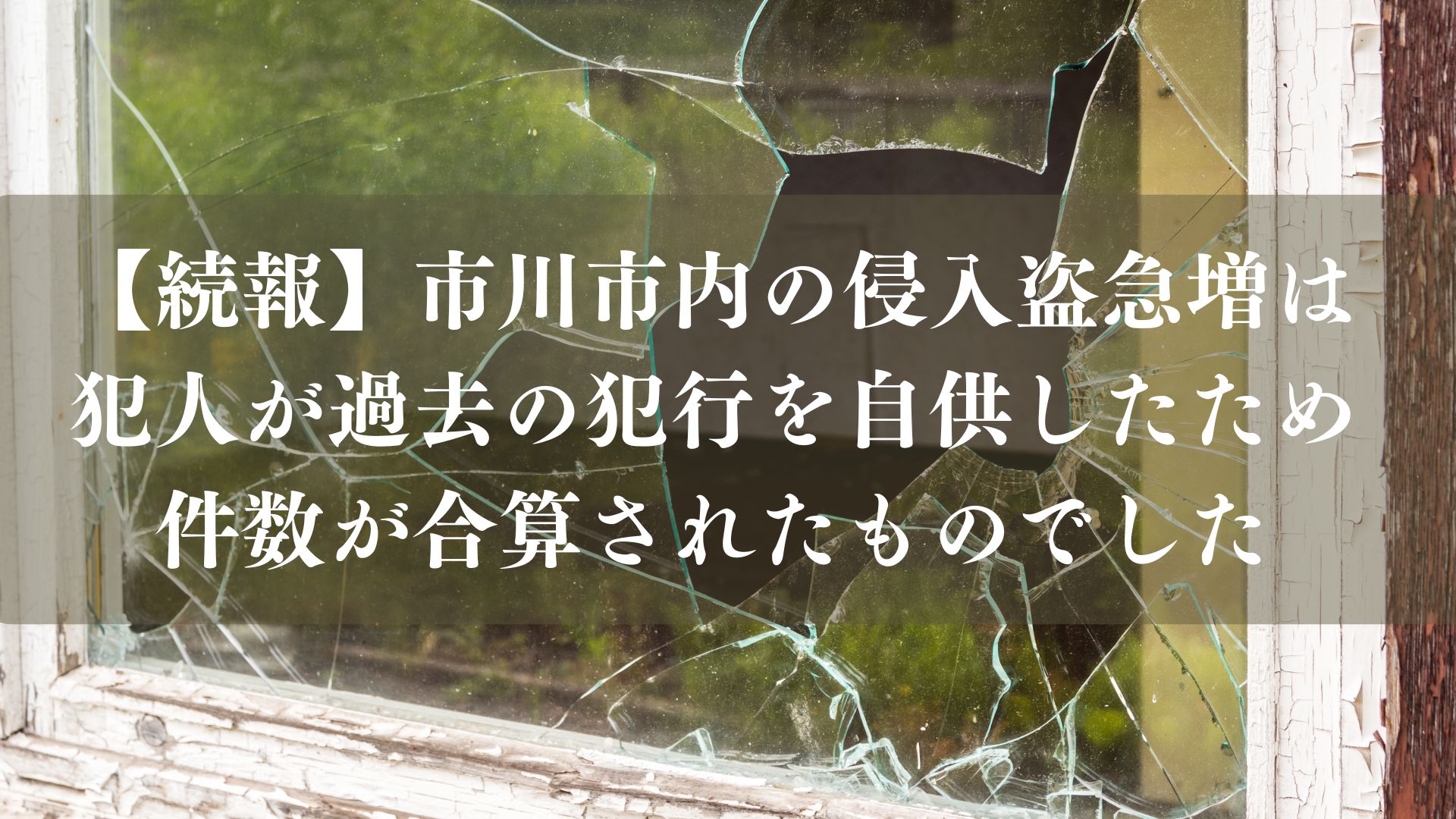 市川市内の侵入盗急増の原因