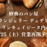 妙典のブーランジェリー デュデスタンが移転