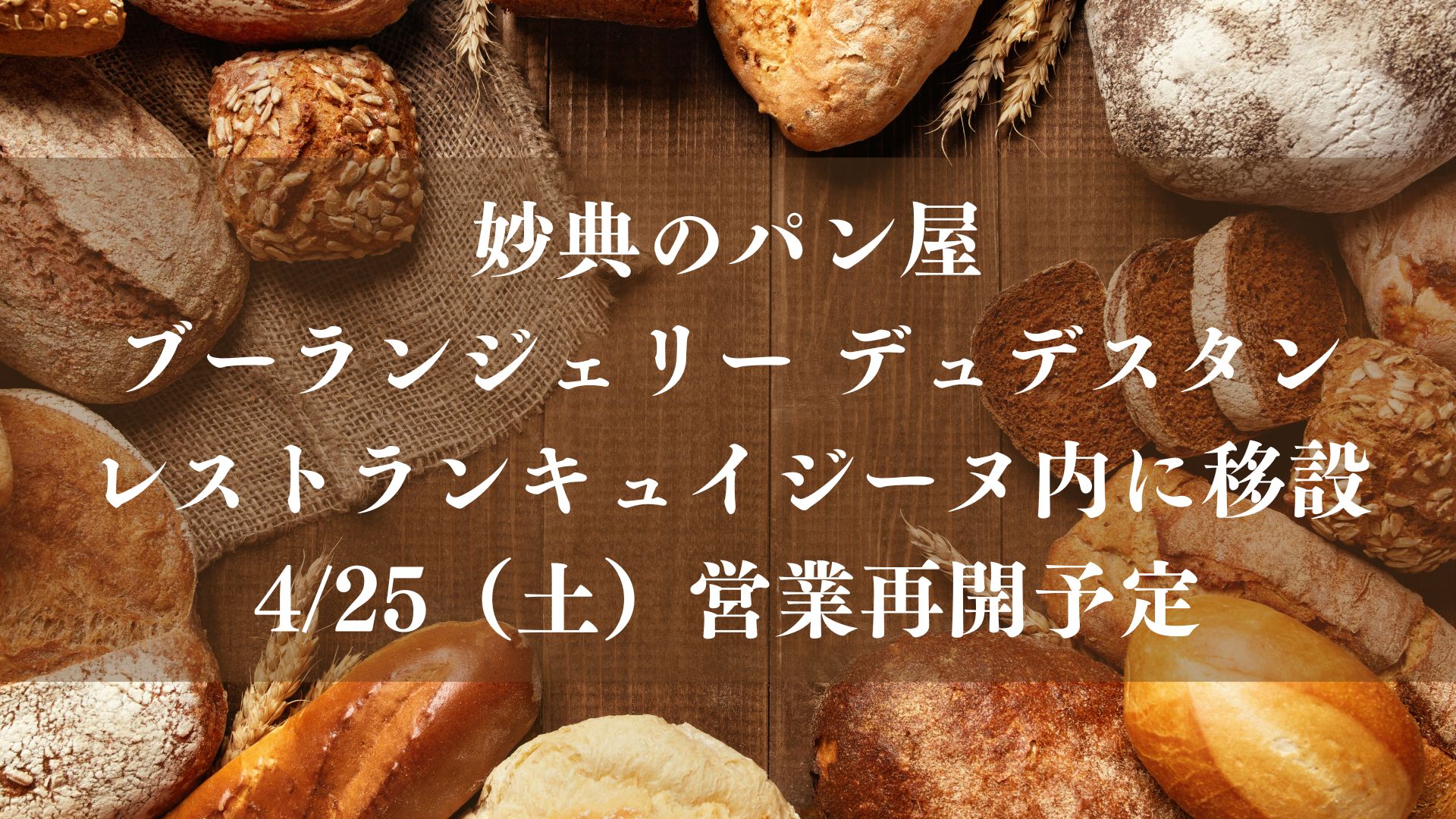 妙典のブーランジェリー デュデスタンが移転
