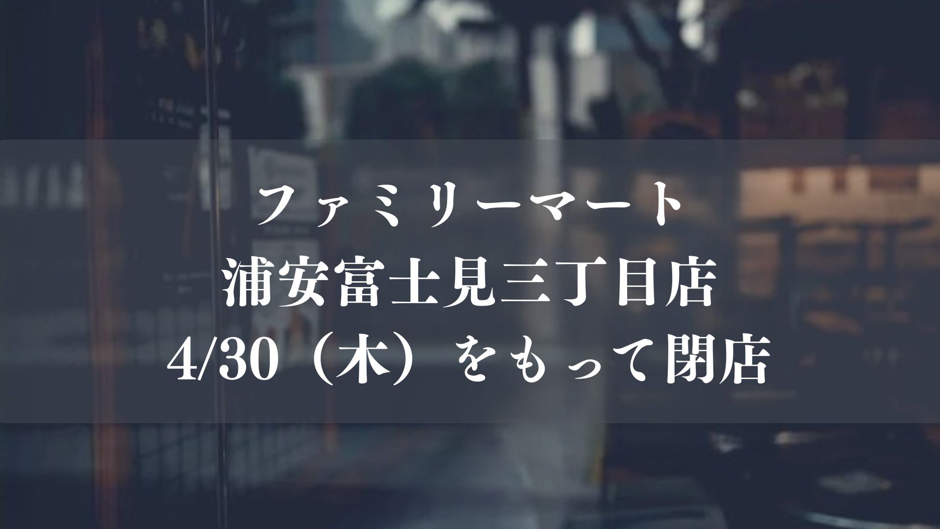 ファミリーマート浦安富士見三丁目店が4/30（木）をもって閉店