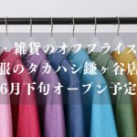 服のタカハシ鎌ヶ谷店がオープン