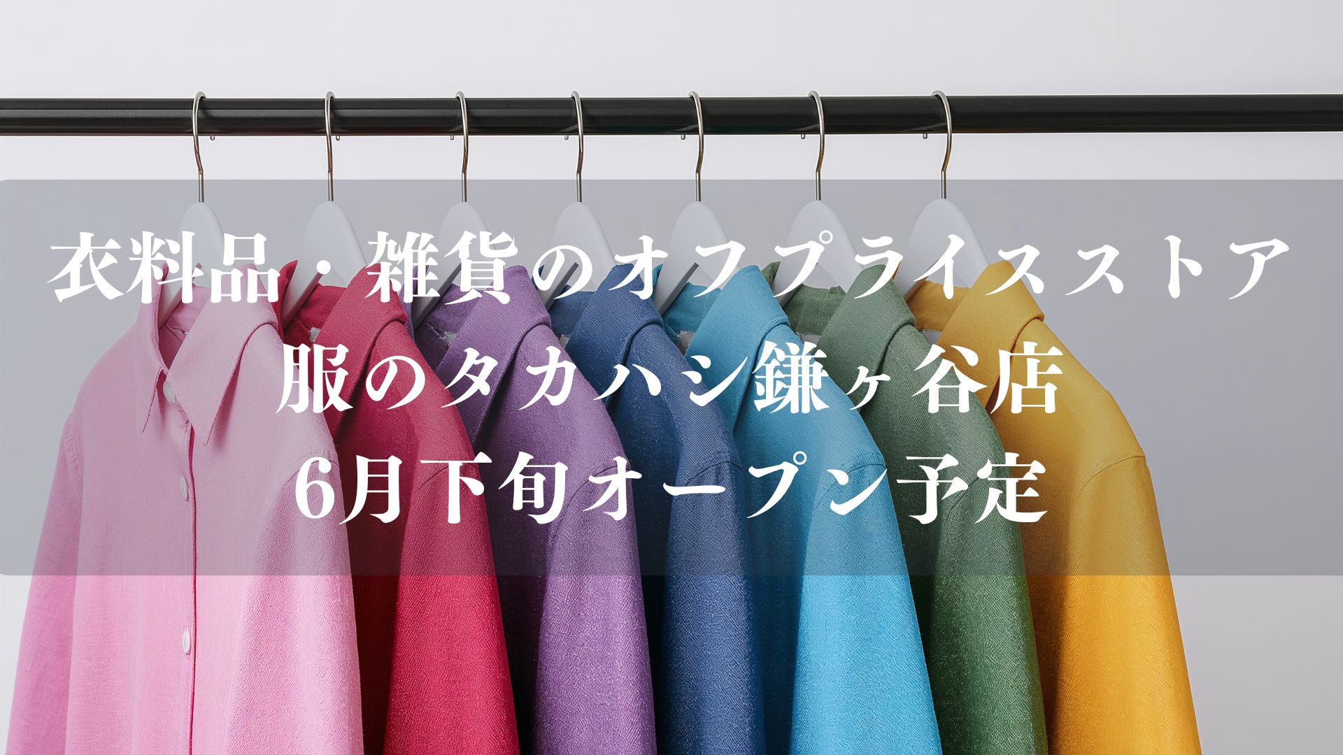 服のタカハシ鎌ヶ谷店がオープン