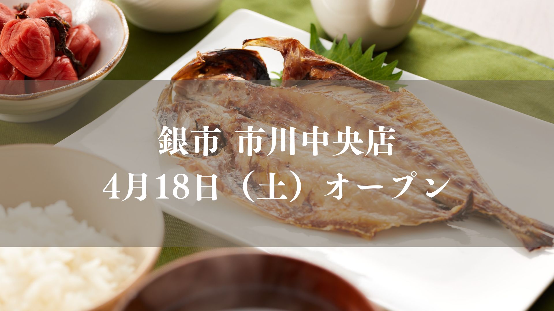 銀市市川中央店がオープン