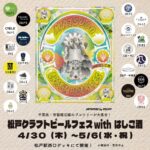 松戸クラフトビールフェスwithはしご酒（2026）