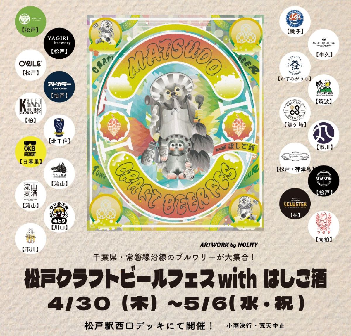 松戸クラフトビールフェスwithはしご酒（2026）