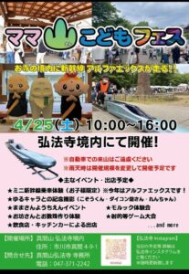 真間山弘法寺にてママ山こどもフェス2026が開催／市川市