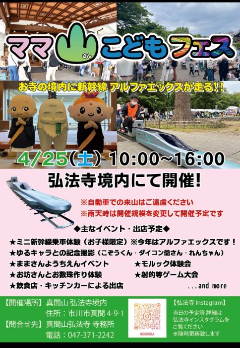 真間山弘法寺にてママ山こどもフェス2026が開催／市川市