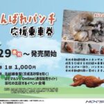 #がんばれパンチ 応援乗車券