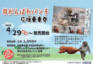 #がんばれパンチ 応援乗車券