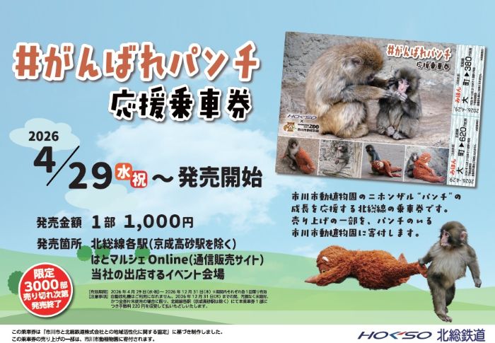#がんばれパンチ 応援乗車券