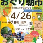 第12回おぐり朝市（下総中山）