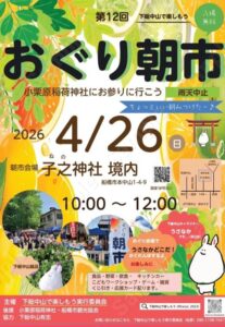 第12回おぐり朝市（下総中山）