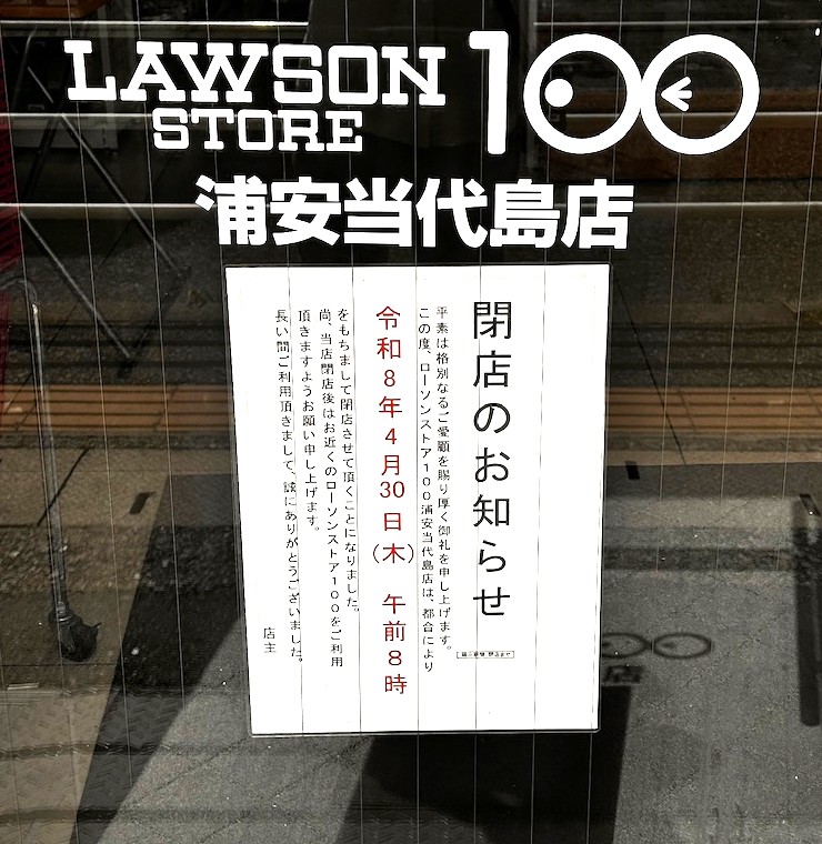 ローソンストア浦安当代島店が閉店